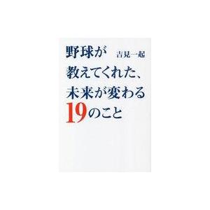 中古単行本(実用) ≪スポーツ・体育≫ 野球が教えてくれた、未来が変わる19のこと