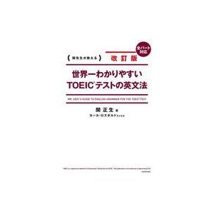 中古単行本(実用) ≪英語≫ 改訂版 世界一わかりやすいTOEIC(R)テストの英文法 / 関正生