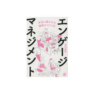 中古単行本(実用) ≪社会≫ エンゲージマネジメント 本当に愛される職場のつくり方