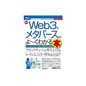 中古単行本(実用) ≪電気工学≫ 最新Web3とメタバースがよ‐くわかる本 トークンエコノミーが拓く...