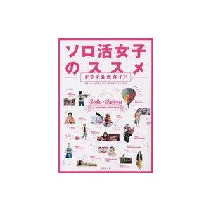 中古単行本(実用) ≪アウトドア≫ ソロ活女子のススメ ドラマ公式ガイド