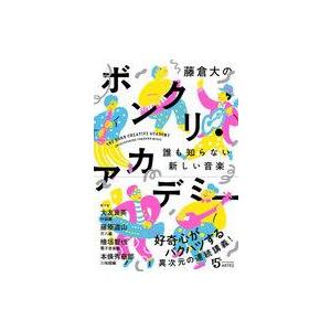 中古単行本(実用) ≪音楽≫ 藤倉大のボンクリ・アカデミー