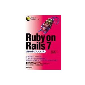 中古単行本(実用) ≪情報科学≫ Ruby on Rails 7ポケットリファレンス / WINGS...