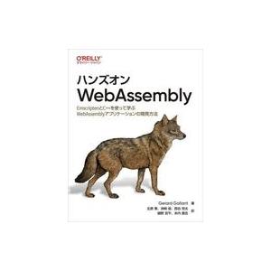 中古単行本(実用) ≪情報科学≫ ハンズオンWebAssembly / GerardGallant