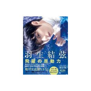 中古単行本(実用) ≪スポーツ・体育≫ 羽生結弦 飛躍の原動力 プレミアム保存版 (AERA特別編集...