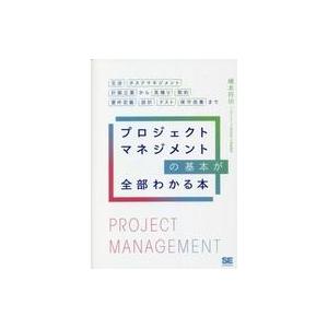 中古単行本(実用) ≪社会≫ プロジェクトマネジメントの基本が全部わかる本 交渉・タスクマネジメント...