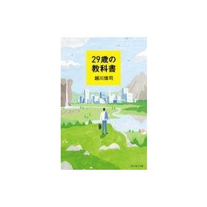 中古単行本(実用) ≪経済≫ 29歳の教科書