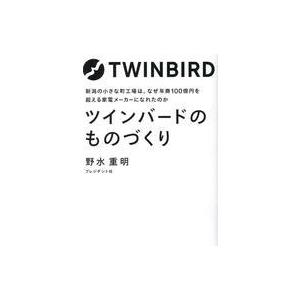 中古単行本(実用) ≪製造工業≫ ツインバードのものづくり