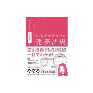 中古単行本(実用) ≪建築学≫ 住宅設計のための建築法規 / そぞろ