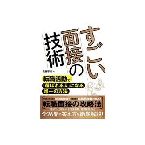 中古単行本(実用) ≪社会≫ すごい面接の技術 転職活動で「選ばれる人」になるための唯一の方法