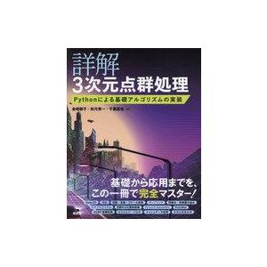 中古単行本(実用) ≪情報科学≫ 詳解 3次元点群処理 Pythonによる基礎アルゴリズムの実装  ...