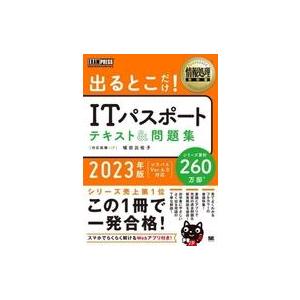 中古単行本(実用) ≪情報科学≫ 情報処理教科書 出るとこだけ!ITパスポート テキスト＆問題集 2...