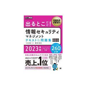 中古単行本(実用) ≪情報科学≫ 情報処理教科書 出るとこだけ!情報セキュリティマネジメント テキス...