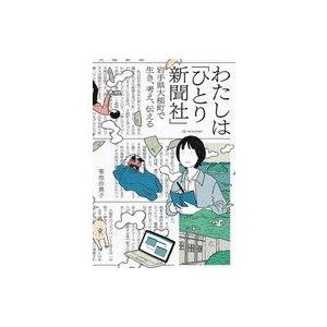 中古単行本(実用) ≪社会≫ わたしは「ひとり新聞社」 岩手県大槌町で生き、考え、伝える / 菊池由...