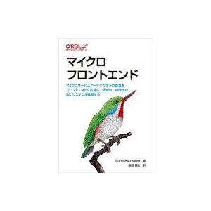 中古単行本(実用) ≪情報科学≫ マイクロフロントエンド / LucaMezzalira