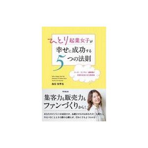 中古単行本(実用) ≪経済≫ ひとり起業女子が幸せに成功する5つの法則