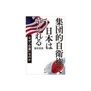 中古単行本(実用) ≪社会科学≫ 集団的自衛権で日本は守られる