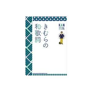 中古単行本(実用) ≪音楽≫ きむらの和歌詞 KAN詞集