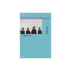 中古単行本(実用) ≪音楽≫ あんときのRADWIMPS 人間開花編