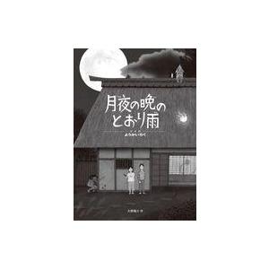 中古単行本(実用) ≪絵本≫ 月夜の晩のとおり雨 / 大野隆介