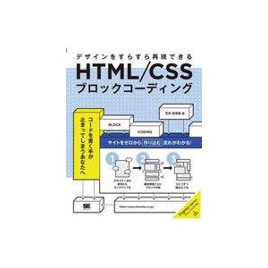 中古単行本(実用) ≪情報科学≫ HTML/CSSブロックコーディング