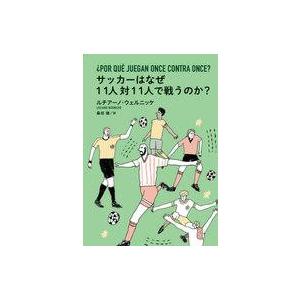 中古単行本(実用) ≪スポーツ・体育≫ サッカーはなぜ11人対11人で戦うのか?