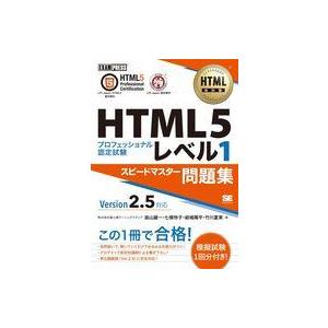 中古単行本(実用) ≪情報科学≫ HTML教科書 HTML5プロフェッショナル認定試験 レベル1 ス...
