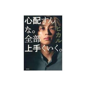 中古単行本(実用) ≪社会≫ 心配すんな。全部上手くいく。 Amazon.co.jp 限定 / ヒカ...