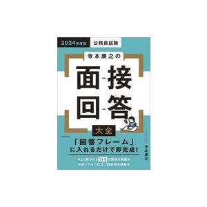 中古単行本(実用) ≪政治≫ 2024年度版 公務員試験 寺本康之の面接回答大全 / 寺本康之