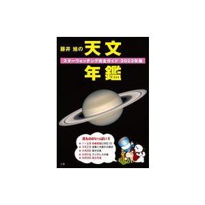 藤井旭の天文年鑑2023年版の買取情報