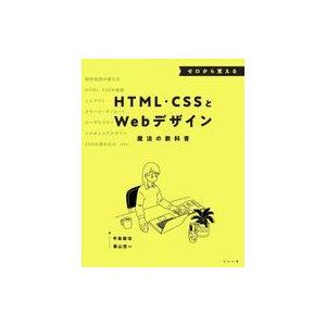中古単行本(実用) ≪情報科学≫ ゼロから覚えるHTML・CSSとWebデザイン / 中島俊治 / ...