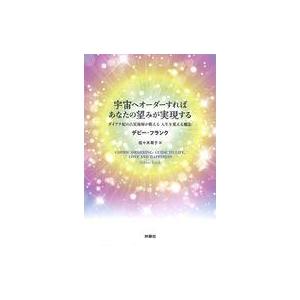 中古単行本(実用) ≪占い≫ 宇宙へオーダーすれば あなたの望みが実現する ダイアナ妃の占星術師が教...