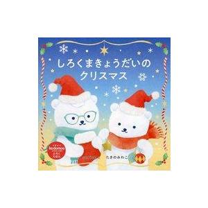 中古単行本(実用) ≪絵本≫ しろくまきょうだいのクリスマス(kodomoe 2022年12月号 コ...