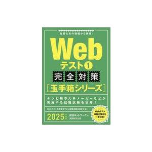 中古単行本(実用) ≪社会科学≫ 2025年度版 Webテスト1 (玉手箱シリーズ)完全対策