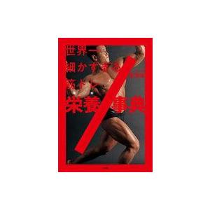 中古単行本(実用) ≪スポーツ・体育≫ 世界一細かすぎる筋トレ栄養事典 / 岡田隆