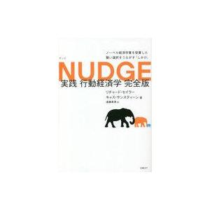 中古単行本(実用) ≪経済≫ NUDGE 実践 行動経済学 完全版 / リチャード・セイラー / キ...