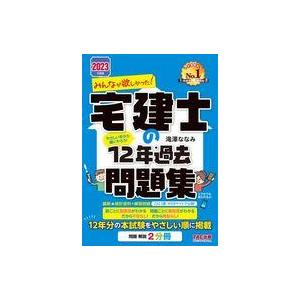 中古単行本(実用) ≪建築学≫ 2023年度版 みんなが欲しかった! 宅建士の12年過去問題集