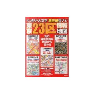 中古単行本(実用) ≪運輸・交通≫ 東京23区情報地図