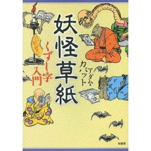中古単行本(実用) ≪歴史・地理≫ 妖怪草紙 くずし字入門