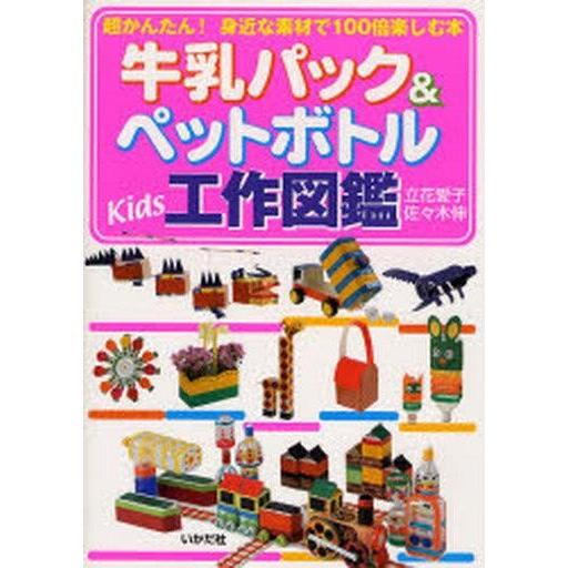 中古単行本(実用) ≪教育・育児≫ 牛乳パック＆ペットボトルKids工作図鑑 / 立花愛子