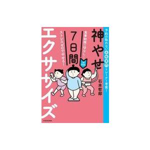 中古単行本(実用) ≪家政学・生活科学≫ 食事制限一切なし! ストレスゼロでやせる! 1日10分!神...