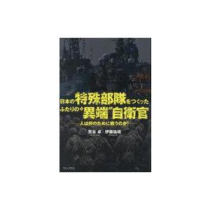 中古単行本(実用) ≪国防・軍事≫ 日本の特殊部隊をつくったふたりの“異端”自衛官 - 人は何のため...