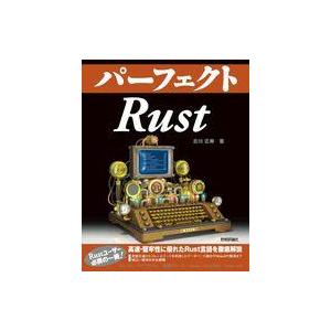 中古単行本(実用) ≪情報科学≫ パーフェクトRust / 古川正寿