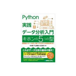 中古単行本(実用) ≪数学≫ Python実践データ分析入門キホンの5つの型 基本型のパターンを正し...
