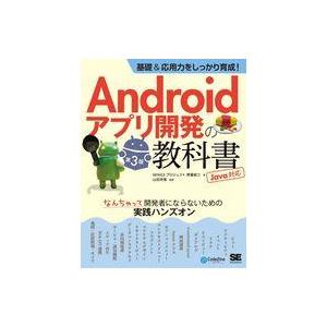 中古単行本(実用) ≪情報科学≫ 基礎＆応用力をしっかり育成!Androidアプリ開発の教科書 第3...