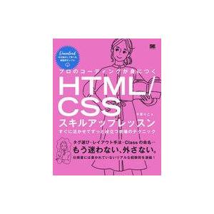 中古単行本(実用) ≪情報科学≫ プロのコーディングが身につくHTML/CSSスキルアップレッスン ...