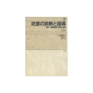 中古単行本(実用) ≪教育・育児≫ 吃音の診断と指導 / 飯高京子