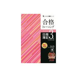中古単行本(実用) ≪経済≫ 合格トレーニング 日商簿記3級 Ver.14.0 / TAC