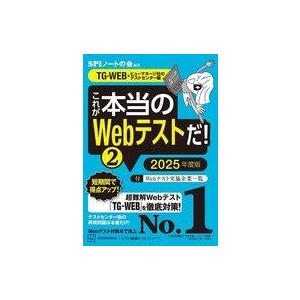 中古単行本(実用) ≪社会科学≫ これが本当のWebテストだ!(2) 2025年度版 (TG-WEB...