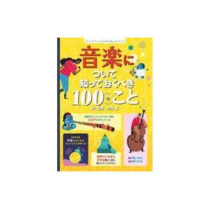 中古単行本(実用) ≪音楽≫ 音楽について知っておくべき100のこと